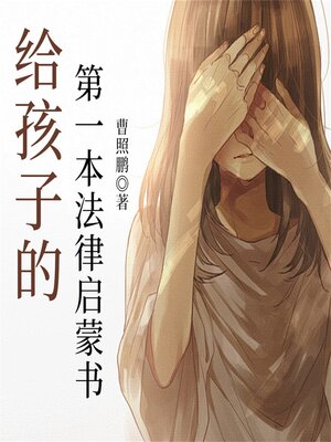 cover image of 给孩子的第一本法律启蒙书